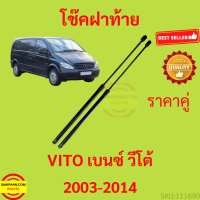 ราคา ราคาคู่ โช๊คฝาท้าย BENZ VITO 2003 2014 เบนซ์ วีโต้ โช๊คฝากระโปรงหลัง โช้คค้ำฝากระโปรงหลัง โช้คฝาท้าย (18805564649)