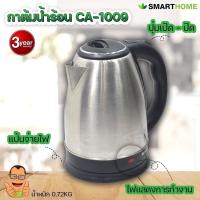 ราคา SMARTHOME กาต้มน้ำร้อนไร้สายสแตนเลสความจุ1 8L รุ่น CA 1009 1 8L รุ่นประหยัดไฟเบอร์5 รับประกัน3ปี (16608056031)