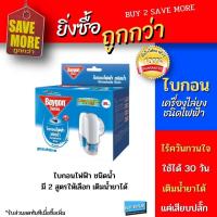 ราคา Baygon ไบกอนเครื่องไล่ยุงไฟฟ้า ชนิดน้ำ Electric mosquito repellent พร้อม 5 ประสิทธิภาพ ใช้ได้นานถึง 30 วัน มีสองกลิ่นให้เลือก ไร้ควัน หมดปัญหากวนใจเรื่องยุง เติมน้ำยาได้ (7172996627)