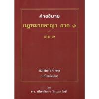 ราคา แถมปกใส คำอธิบาย กฎหมายอาญา ภาค 1 ภาคความผิด ถามตอบอาญา วิ อาญา ดร เกียรติขจร วัจนะสวัสดิ์ (20931428948)