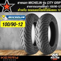 ราคา ยางนอก MICHELIN รุ่น CITY GRIP เลือกเบอร์ด้านใน ไม่ต้องใช้ยางใน 90 90 12100 90 12110 90 12120 70 12130 70 12110 70 13130 70 13100 80 14100 90 14 เลือกเบอร์ด้านใน 1เส้น (21193567975)