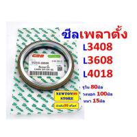 ราคา ซีลล้อหน้า รถไถคูโบต้า L3408 L3608 L4018 L4508 L4708 L5018 ซีลเพลาตั้ง รถไถคูโบต้า L3408 L3608 L4018 L4508 L4708 L5018 แท้ศูนย์ CRR หัวสิงห์ ฟาร์มเทค (21191787650)