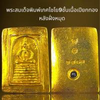ราคา พระสมเด็จพิมพ์เกศไชโย9ชั้นเนื้อเปียกทองฝั่งหมุดพระสมเด็จ (21311387847)
