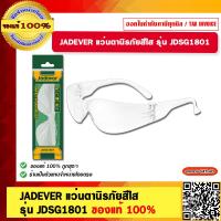 ราคา JADEVER แว่นตากันสะเก็ด ใส รุ่น JDSG1801 Safety Goggles แว่นตานิรภัย แว่นตาช่าง ของแท้ 100 (20961826695)