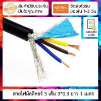 ราคา สายไฟมัลติคอร์ 3 เส้น Pure copper 3 core shielded wire 3 0 3 cable DB9 serial data cable RS232 cable double shielded (9084561778)