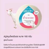 ราคา สบู่อิงอรกลม160กรัม สูตรน้ำนมแพะ (19371311072)