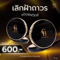 ราคา ส่งฟรี แป้ง2ชิ้น Cherben คุมมมัน กันแดด กันเหงื่อ แถมฟรี สบู่ จากร้าน (18933400831)