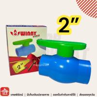 ราคา บอลวาล์ว พีวีซี แบบสวม WINNY ท่อประปาและวาล์ว วาวก๊อกน้ำ วาล์วก๊อกน้ำ วาล์ว วาวน้ำ4หุน วาวปิดเปิดน้ำ pvc วาว วาวล์น้ำ ก้านเขียว 1 2 1 1 1 2 2 นิ้ว (20719386790)