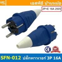 ราคา 1ชิ้น SFN 012 ปลั๊ก AC ตัวผู้ Male 2ขา 16A IP54 Power Plug 2P 16A 250VAC 2P E ปลั๊กไฟแบบนิรภัย ปลั๊กตัวผู้ Male Plug 2ขากลม ปลั๊กเสียบตัวผู้ 2 ขากลม 16แอมป์ ปลั๊กพาวเวอร์ ปลั๊กตัวผู้ ต่อสายไฟ AC Plug