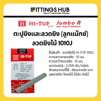 ราคา ลูกแม็กยิงไม้ ลวดยิงไม้ ตะปูยิงไม้ F ตะปูยิงไม้T ลวดยิงไม้10J Hi TopJumbo (17042237654)