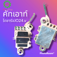 ราคา คัทเอาท์ไดชาร์จJO คัทเอาท์ไดชาร์จรถ HINO JO8c 24 vคัทเอาท์ไดชาร์จJO คัทเอาท์ไดชาร์จHINO JO8c24 vคัทเอาท์ไดชาร์จJO 24 v คัทเอาท์ไดชาร์จ รถHINO JO8c 24 v สินค้าใช้งานดี (14859959372)