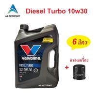 ราคา น้ำมันเครื่อง Valvoline Diesel Turbo ดีเซล เทอร์โบ 10W 30 10W30 6 ลิตร กรองเครื่อง (16820764786)