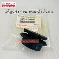 ราคา แท้ศูนย์ ยางรองหม้อน้ำ CAMRY ACV40 ACV50 AHV40 ตัวบน ตัวล่าง แยกขาย กดที่ตัวเลือกได้นะคะ (20400772543)