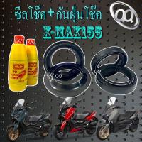 ราคา ชุดซีลโช๊คหน้า กันฝุ่นโช๊คหน้า X MAX ทุกรุ่น ชุดโช๊คหน้าเดิม ยามาฮ่า x max ซีลโช๊คหน้า ซีลกันฝุ่น น้ำมันโช๊ค X max ใส่ได้กับทุกรุ่น (20576147051)