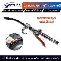 ราคา ปืนฉีดลมแรงดันสูง ปืนเป่าลม หัวเป่าลมขนาด 4 มม ยาว 6 นิ้ว คุณภาพดี ทนทาน ACT Air Blow Gun 1 ชิ้น (11825464989)