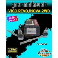 ราคา ลูกหมากกันโคลงหน้า Toyota Vigo 2WD วีโก้ ตัวเตี้ย ทุกปี Revo 2WD ตัวเตี้ย Inova ราคา 1 คู่ ยี่ห้อCERA CL 3880 (13747396603)