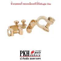 ราคา ขั้วแบตเตอรี่ ทองเหลืองแท้ ยี่ห้อ Eagle One แข็งแรงทนทานไม่ขึ้นขี้สนิม1คู่ ขั้วบวกลบ ซื้อ2คู่ส่งฟรี (418045480)