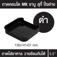 ราคา ถาดคอนโด MK ถาดคอนโดสุกี้ ถาดสุกี้ ถาดชาบู ถาดใส่อาหาร คอนโดสุกี้ วางซ้อนกันได้ ขนาด 5 5 นิ้ว วัสดุเกรด A Food Grade แข็งแรง ทนทาน ใช้สะดวก (16314749290)