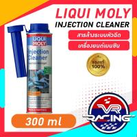 ราคา LIQUI MOLY FUEL INJECTION CLEANER 300ml น้ำยาล้างหัวฉีด และระบบจ่ายน้ำมันเชื้อเพลิง เครื่องยนต์เบนซิน (20818132173)