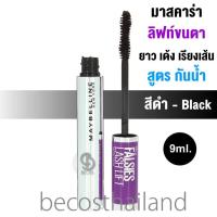 ราคา Maybelline New York The Falsies Lash Lift Waterproof Mascara 9ml มาสคาร่าลิฟท์ขนตา สูตรกันน้ำ (12591688819)