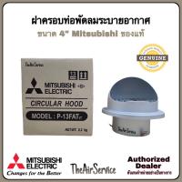 ราคา ฝาปิดปลายท่อ พัดลมระบายอากาศ MITSUBISHI มิตซูบิชิ P 13FAT1T ของแท้ ฝาครอบท่อ วัสดุสแตนเลสด้าน (15930724649)