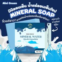 ราคา สบู่มินิออนเซ็น น้ำแร่ออนเซ็น MINIONSEN MINERAL SOAP สบู่น้ำแร่ ออนเซ็นสไตล์ญี่ปุ่น (20315600162)