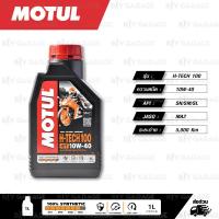 ราคา MOTUL H TECH 100 4T 10w 40 100 Synthetic น้ำมันเครื่องสังเคราะห์แท้ บรรจุ 1ลิตร จำนวน 1 ขวด (415084408)