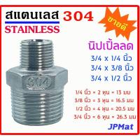 ราคา ข้อต่อเกลียวนอก ลด ผ ผ นิปเปิ้ลลด สแตนเลส SUS 304 มีขนาด 3 4x1 4 6หุนx2หุน 3 4x3 8 6หุนx3หุน 3 4x1 2 สินค้าสแตนเลส ขนาดอื่นๆ กดดูในร้านเลยครับ (6148238241)