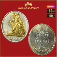 ราคา พระเครื่อง จี้พระ หลวงปู่สรวง รุ่น เทวดาเล่นดิน ยิ้มรับทรัพย์ วัดไพรพัฒนา จ ศรีสะเกษ ปี 2543 เนื้อกะไหล่ทอง เลี่ยมกรอบสแตนเลสแท้ 100 (18885698997)