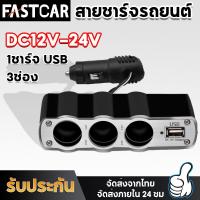 ราคา FastCar Car Charger 2in1 USB ที่ชาร์จในรถยนต์ ที่ชาร์จในรถ ช่องเสียบที่ชาร์จแบตในรถยนต์ และช่องจุดบุหรี่ในรถยนต์ ที่ชาร์จเสียบที่จุดบุหรี่ E59 (18192166401)