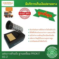 ราคา แท่นวางหัวแร้ง ที่วางหัวแร้ง ขาตั้งหัวแร้ง ฐานเหลี่ยม PROKIT 6S 2 พร้อมส่งจากไทย (4106130736)