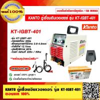 ราคา KANTO ตู้เชื่อม อินเวอร์เตอร์ KT IGBT 401 ของแท้ 100 ร้านเป็นตัวแทนจำหน่ายโดยตรง (15702738588)