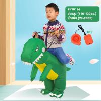 ราคา พร้อมส่ง ชุดขี่ไดโนเสาร์เป่าลม ชุดคอสเพลย์ไดโนเสาร์ Dinosaurs Costume ชุดparty มีไซส์เด็กและผู้ใหญ่ (21313117043)