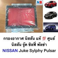 ราคา กรองอากาศ นิสสัน ซิลฟี่ จู๊ค พัลซ๋า ไส้กรองอากาศ กรองแอร์ NISSAN Sylphy Juke Pulsar อะไหล่แท้ ศูนย์ (12396199981)