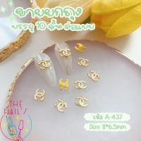 ราคา พร้อมส่ง อะไหล่ตกแต่งเล็บ อะไหล่แบรนด์ติดเล็บ คละลาย เพชรติดเล็บ ถุงละ 10ชิ้น อะไหล่ (20693719489)