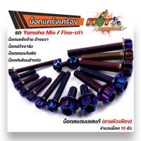 ราคา น็อตแคร้งเครื่อง FINO MIO เก่า เลสแท้100 1ชุด 16ตัว น็อตหัวเฟือง น็อตแคร้งฟีโน่ น็อตแคร้งมีโอ น็อตชุด (12480062150)