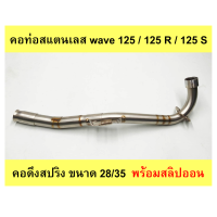 ราคา คอท่อเลส Wave 125 125 R 125 S คอดึงสปริง ขนาด 28 35 พร้อมสลิปออน (19647463001)