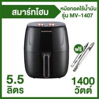 ราคา Smart Home หม้อทอดไร้น้ำมัน ขนาด 5 5 ลิตร รุ่น MV 1407 แถมฟรีไม้คีบอาหาร 2 อัน (19526566010)