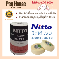 ราคา เทปย่น nitto 720 ติดแน่นไม่ทิ้งคราบ และไม่ทำลายพื้นผิว (19007943950)
