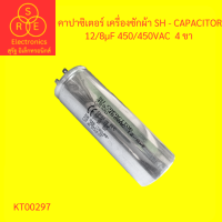 ราคา คาปาซิเตอร์เครื่องซักผ้า 12 8uf 450 450vac 4 ขา คาปาซิเตอร์ทรงกระบอก (19237870532)