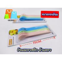ราคา ช้อนพลาสติก ด้ามตรง คละสี 1แพ็ค มี12อัน (21072733620)