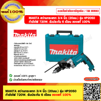 ราคา MAKITA สว่านกระแทกไฟฟ้า 2 สปีด ขนาด 20 มม 3 4 นิ้ว กำลังไฟ 720 วัตต์ รุ่น HP 2050 ปรับความเร็วได้ ลดการสั่งสะเทือน มากีต้า ของแท้ 100 (21132514014)