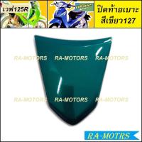 ราคา ARM อกไก่ ฝาครอบข้าง ซ้าย ขวา และปิดท้าย ขายแยกชิ้น สำหรับ เวฟ125R เวฟ125S เวฟ125 หัวแหลม และ หัวเถิก อกไก่เวฟ125 ฝาครอบข้างเวฟ125 ปิดท้ายเบาะ125 (19591733018)