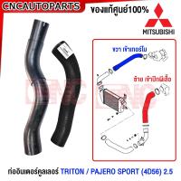 ราคา ของแท้ศูนย์ ท่ออินเตอร์คูลเลอร์ MITSUBISHI TRITON PAJERO SPORT 4D56 2 5 ท่ออากาศเข้าเทอร์โบ ท่อเข้าลิ้นปีกผีเสื้อ 14099W020P 1505A377 (21069827387)