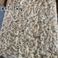 ราคา เม็ดมะม่วงหิมพานต์ดิบเม็ด ซีกโบ้ใหญ่ (21263505610)