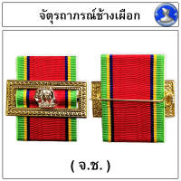 ราคา แพรแถบกรอบโบว์สีทอง เครื่องราชอิสริยาภรณ์อันเป็นที่เชิดชูยิ่งช้างเผือก (14216767129)