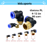 ราคา ข้อต่อลม PL ข้องอเกลียวนอก เสียบสายลม Fitting PL ข้อต่องอ 90 องศา 4 12 มิล เกลียว เกลียวนอก ข้องอเสียบสายลมเกลียวนอก ข้อต่อสาย PU ข้อต่อนิวเมติกส์ (18820831787)