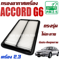 ราคา กรองอากาศเครื่อง Honda Accord G6 รุ่นงูเห่า เครื่อง 2 3 ปี 1998 2002 ฮอนด้า แอคคอร์ด Gen6 (17062211659)