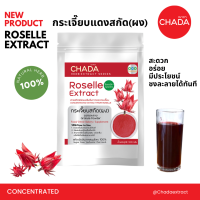 ราคา กระเจี๊ยบสกัด ชนิดผง ตรา ฌาดา Chada ธรรมชาติ 100 Roselle Extract Powder Chada Brand 100 Natural Premium Quality High Concentrated เข้มข้นสูง ผงกระเจี๊ยบ (20730755815)