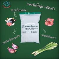 ราคา ผงหมักเนื้อนุ่ม 1 kg ตัวช่วยหมักเนื้อสัตว์ให้นุ่ม (3708576372)
